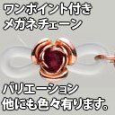 ワンポイント付きメガネチェーン