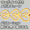 ワンポイント付きひもタイプメガネチェーン