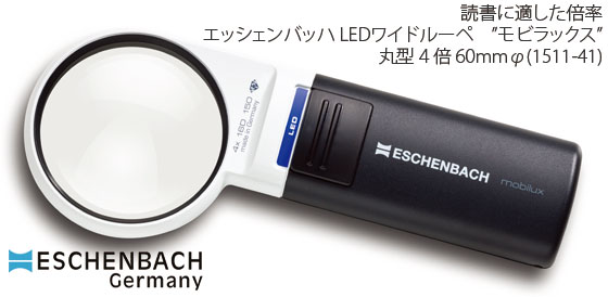 楽天めがねショップ【ESCHENBACH】LEDライト付きハンドルーペ　エッシェンバッハ LEDワイドルーペ”モビラックス”丸型4倍　レンズ径60mmφ