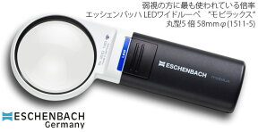 【ESCHENBACH】LEDライト付きハンドルーペ　エッシェンバッハ LEDワイドルーペ”モビラックス”丸型5倍　レンズ径58mmφ