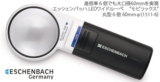 【ESCHENBACH】LEDライト付きハンドルーペ　エッシェンバッハ LEDワイドルーペ”モビラックス”丸型6倍　レンズ径60mmφ