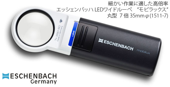 LEDライト付きハンドルーペ　エッシェンバッハ LEDワイドルーペ”モビラックス”丸型7倍　レンズ径35mmφ