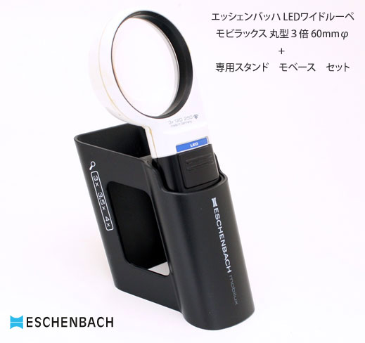 　【ESCHENBACH】エッシェンバッハ LEDワイドライトルーペ　”モビラックス”と専用スタンド　”モベース”のセット 好評頂いておりますハンドルーペ”モビラックス”シリーズをより便利に使うための”モペース”をセットにいたしました。 これまで手持ち型のルーペとしてご使用いただいておりましたが、モペースを使用する事により置き型ルーペとしても使用できるようになりました。 置いても立てても使えますので、より様々なシーンで活躍します。 ■本体ルーペのモビラックスシリーズの詳細はこちらのページよりご覧下さいませ。■ mobase単体、ルーペ単体での販売も御座います。