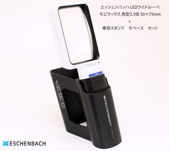 【置き型としても使える専用スタンド”モペース”セット】LEDライト付きハンドルーペ エッシェンバッハ LEDワイドルーペ”モビラックス”角型3.5倍 レンズ50...