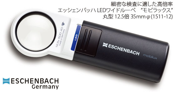 楽天めがねショップ【ESCHENBACH】LEDライト付きハンドルーペ　エッシェンバッハ LEDワイドルーペ”モビラックス”丸型12.5倍　レンズ径35mmφ