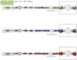 スワロフスキー・ボヘミアンガラス使用メガネチェーン