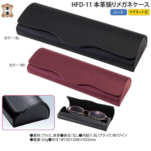 マグネット式本革貼りハードメガネケース HFD-11【楽ギフ_包装】