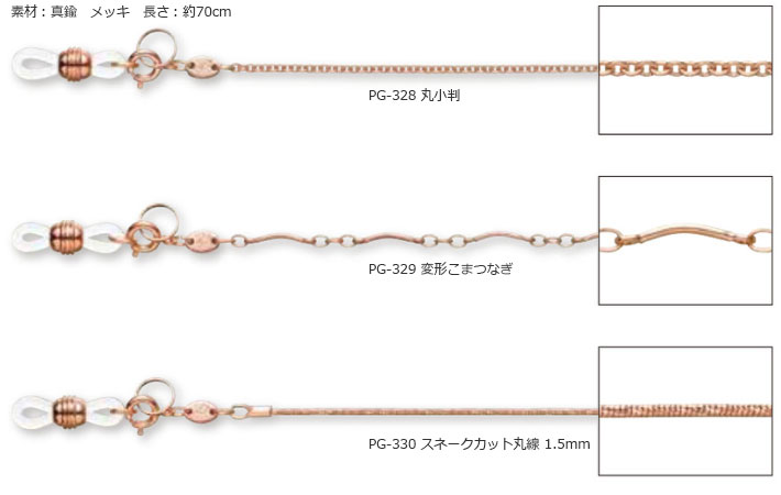 メガネチェーン（ピンクゴールドカラー）
