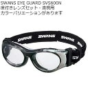 【遠視用】SWANS Eye Guard SVS-600N＋ポリカーボネート度付きレンズセット