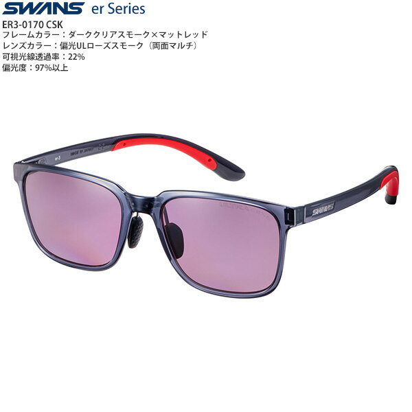 【送料無料】SWANS 機能レンズサングラス ER3-0170 Color:CSK【偏光レンズ】