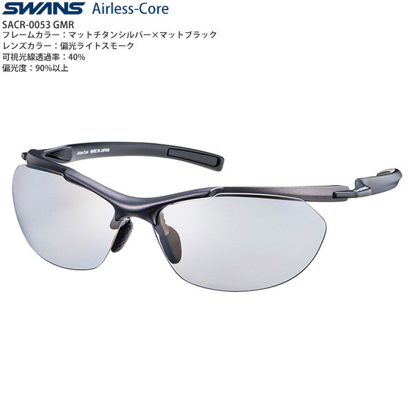 スポーツサングラス　SWANS Airless-Core エアレス コア SACR-0053 color:GMR　晴天から曇天まで使える偏光レンズカラー 1