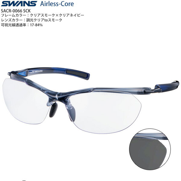 スポーツサングラス　SWANS Airless-Core エアレス コア SACR-0066 color:CSK　日中から夜間まで使用可能な調光レンズ