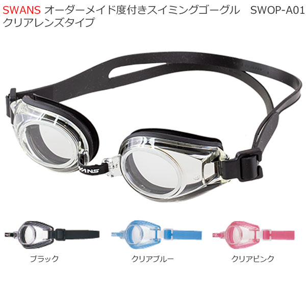 近視用 乱視含む クリアレンズタイプSWANS SWOP-A01 オーダーメイド度付きスイミングゴーグル