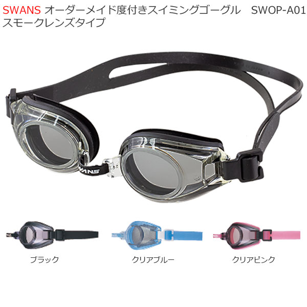 混合乱視用スモークレンズタイプSWANS SWOP-A01 オーダーメイド度付きスイミングゴーグル