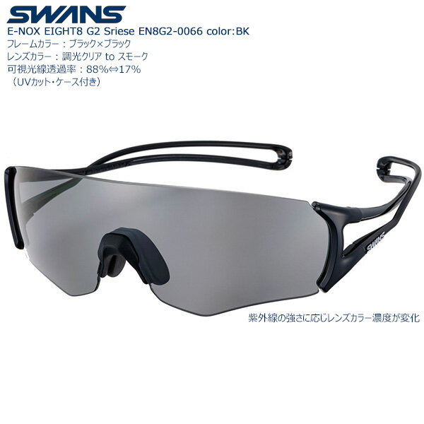 【送料無料】調光レンズモデルSWANS スポーツサングラス E-NOX EIGHT8 G2 EN8G2-0066 color:BK