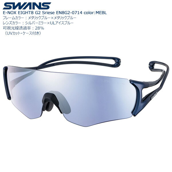 【送料無料】SWANS スポーツサングラス E-NOX EIGHT8 G2 EN8G2-0714 color:MEBL