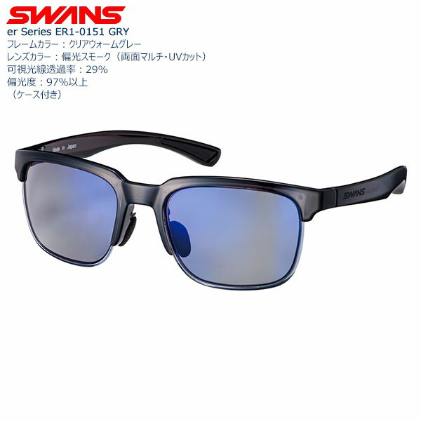 【送料無料】SWANS 機能レンズサングラス ER1-0151 Color;GRY【クリアな視界が得