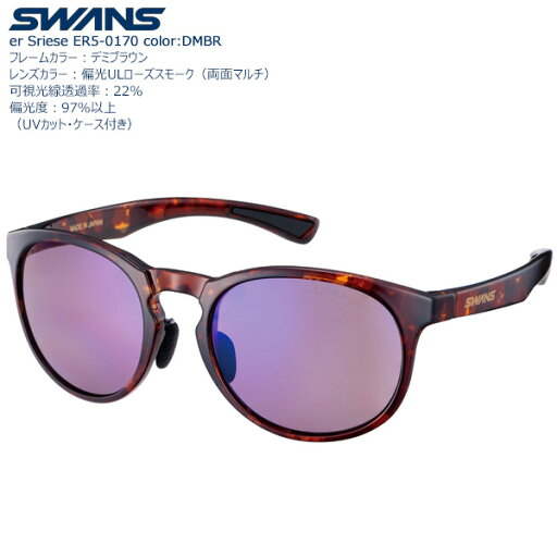 【送料無料】SWANS 機能レンズサングラス ER5-0170 Color:DMBR 【送料無料】SWANS 機能レンズサングラス ER5-0170 Color:DMBR