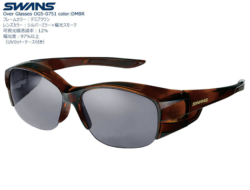 【偏光レンズ】SWANS Over Glasse　OG5-0751 color:DMBR