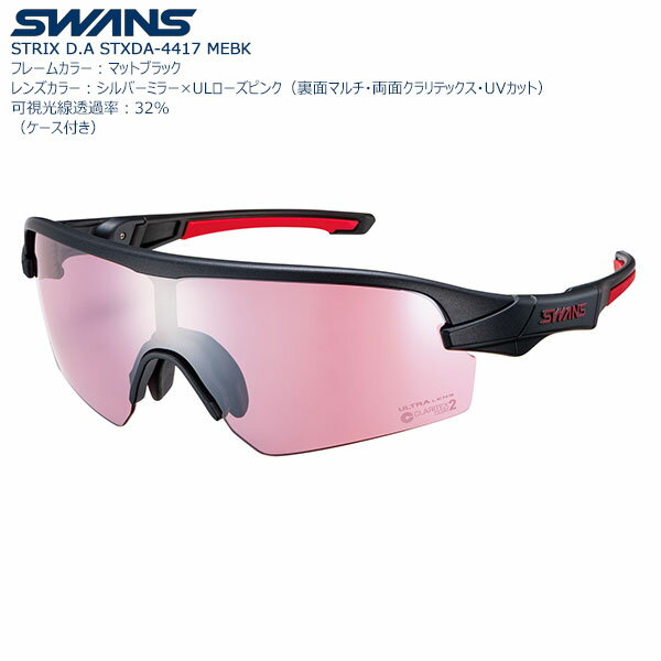 【送料無料】SWANS スポーツサングラス STRIX D.Aシリーズ STX DA-4417 color:MEBK 【サイクルスポーツに適したレンズカラー】