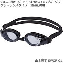 【只今完成までに約3週間】混合乱視用クリアレンズタイプジュニア用オーダーメイド度付きスイミングゴーグル SWOP-01