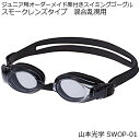 【只今完成までに約3週間】混合乱視用スモークレンズタイプジュニア用オーダーメイド度付きスイミングゴーグル SWOP-01
