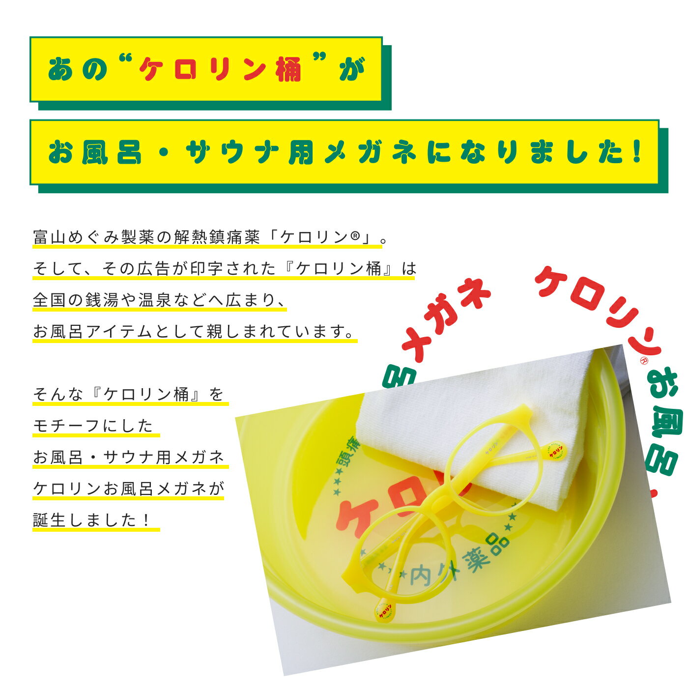 【 近視用 】ケロリンお風呂メガネ ケロリン ケース付き メガネ サウナメガネ お風呂メガネ お風呂用メガネ サウナ用メガネ お風呂用品 温泉 お風呂 サウナ 岩盤浴 半身浴 銭湯 バスタイム 度付き 曇らないメガネ 耐熱 軽量 弾力性 お手入れ不要 サビない 軽い プレゼント 2