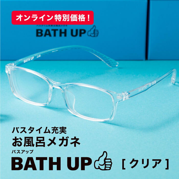 お風呂 サウナ メガネ クリア お風呂メガネ サウナメガネ お風呂用メガネ　サウナ用メガネ BATHUP バスアップ お風呂用品 温泉 銭湯　バスタイム 眼鏡 度付き 耐熱 軽量 弾力性 メッシュケース付き お手入れ不要 サビない クリア　軽い