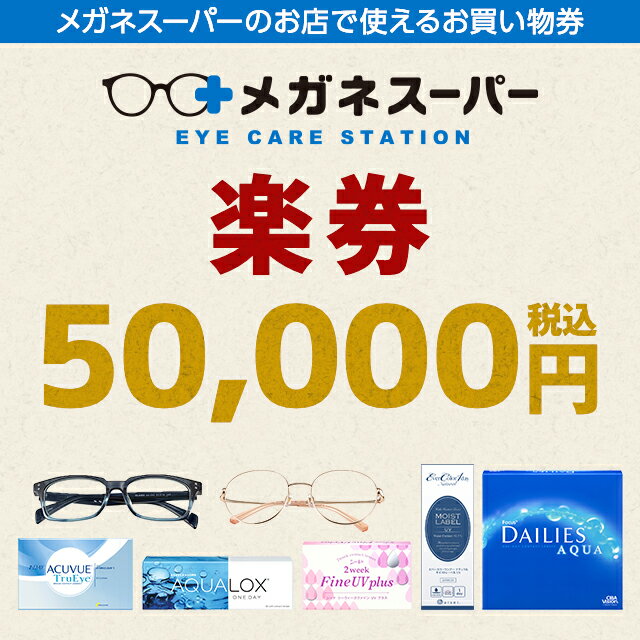 【楽券】メガネスーパー 50,000円券　1枚　※引換期限がございます。ご注意ください