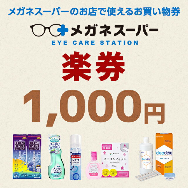 【楽券】メガネスーパー 1,000円券　1枚　※スマートフォンのみ対応・引換期限がございます。ご注意くだ..