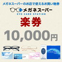 【楽券】メガネスーパー 10,000円券　1枚　※引換期限がございます。ご注意ください