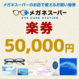 【楽券】メガネスーパー 50,000円券　1枚　※引換期限がございます。ご注意ください