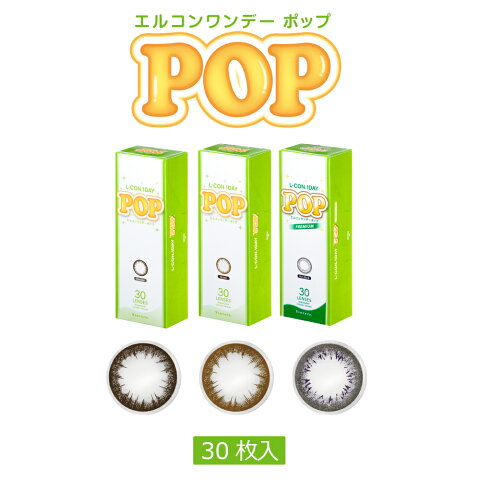 「エルコンワンデーポップPOP ブラウン/ショコラ8箱セット」（1日使い捨てカラーコンタクトレンズ/シンシア）カラコン/カラーコンタクト/1day/ワンデー/DIA 14.2mm/度なし/度あり/30枚×8 【RCP】