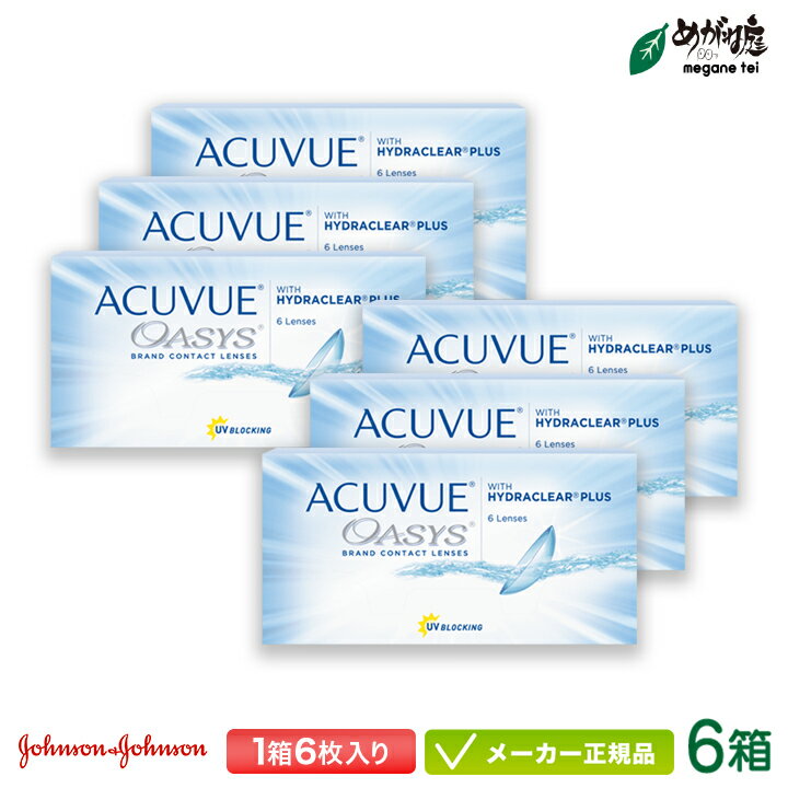 【最大2000円クーポン 】アキュビューオアシス 6箱セット (2week ジョンソンエンドジョンソン 2週間使..