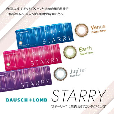 ボシュロム スターリー 1箱 10枚入り(カラコン ワンデー 度あり 度なし ボシュロム スターリー STARRY) 14.0mm BC8.6 1day ブラウン オリーブ グレー