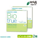 ボシュロム バイオトゥルーワンデー 90枚パック 2箱セット(ボシュロム 1日使い捨て コンタクト bausch lomb biotrue 1DAY 高含水率 UVカット ) bl1d0702