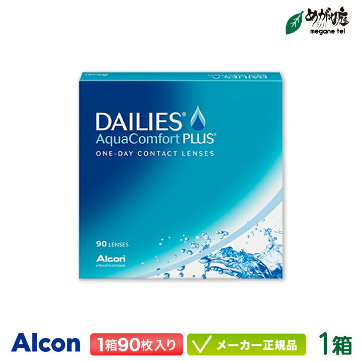 デイリーズアクア コンフォートプラス 90枚 バリューパック 1箱 (コンタクトレンズ 1日使い捨て ワンデー 1day アルコン デイリーズ dailies)