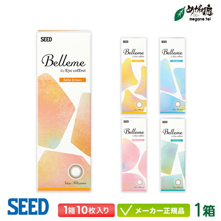 シード ベルミー by Eyecoffret 1箱10枚入り( カラコン seed Belleme 1day ワンデー)