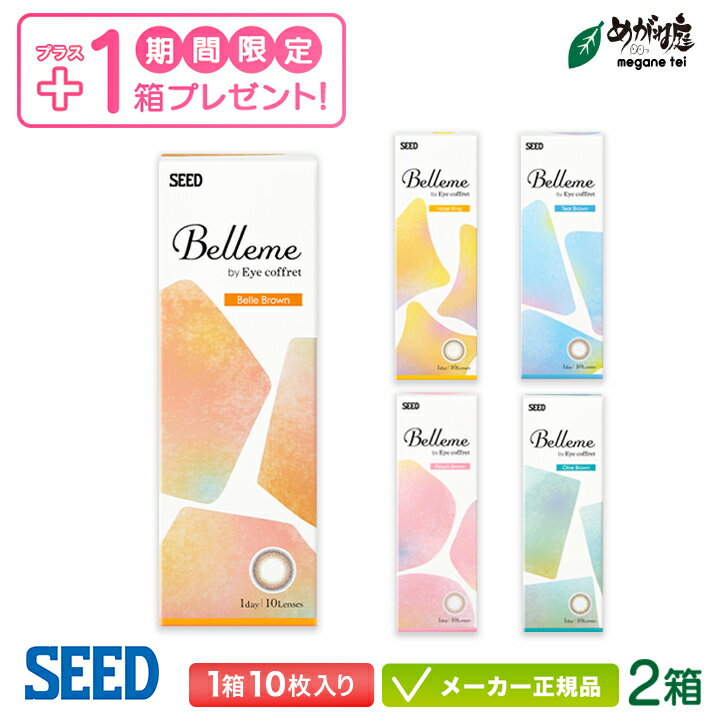 シード ベルミー by Eyecoffret 10枚入り 2+1箱セット ( カラコン seed Belleme 1day ワンデー)