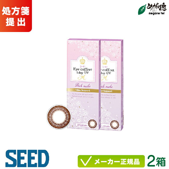 シード アイコフレ ワンデー UV M ビューサポート 10枚入り 2箱セット seed eye coffret 1day view support カラコン 1日使い捨て 度あり 