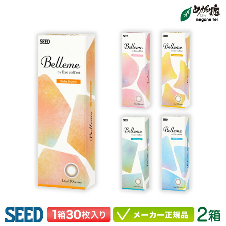 シード ベルミー by Eyecoffret 2箱セット【1箱30枚入り】 カラコン seed Belleme 1day ワンデー 