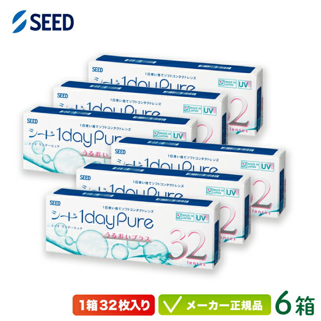 シード ワンデーピュアうるおいプラス 32枚入り 6箱セット( 送料無料 1日使い捨て コンタクト seed 1daypure ) sd1d0106