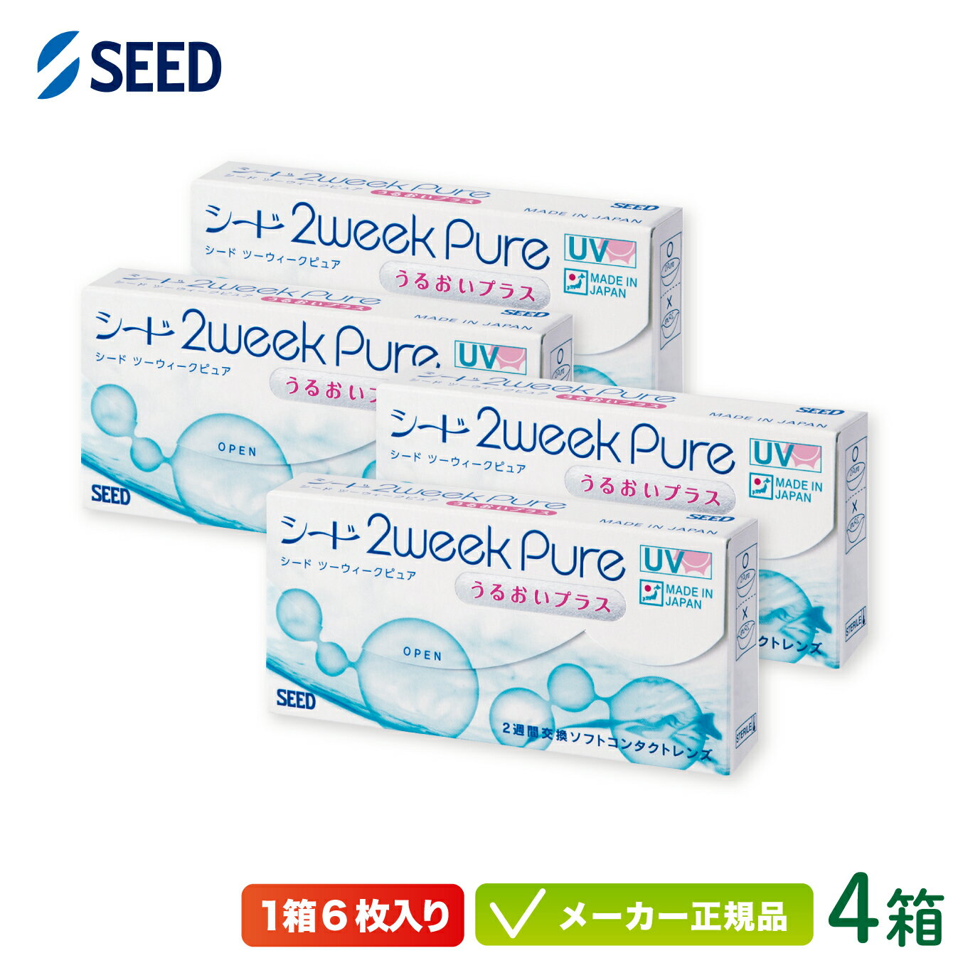 シード 2ウィークピュア うるおいプラス 4箱セット※オプションでお得なケア用品付き※ ( 2週間使い捨て コンタクト seed 2week pure UVカット 純国産 スマートクリーン) sd2w0204