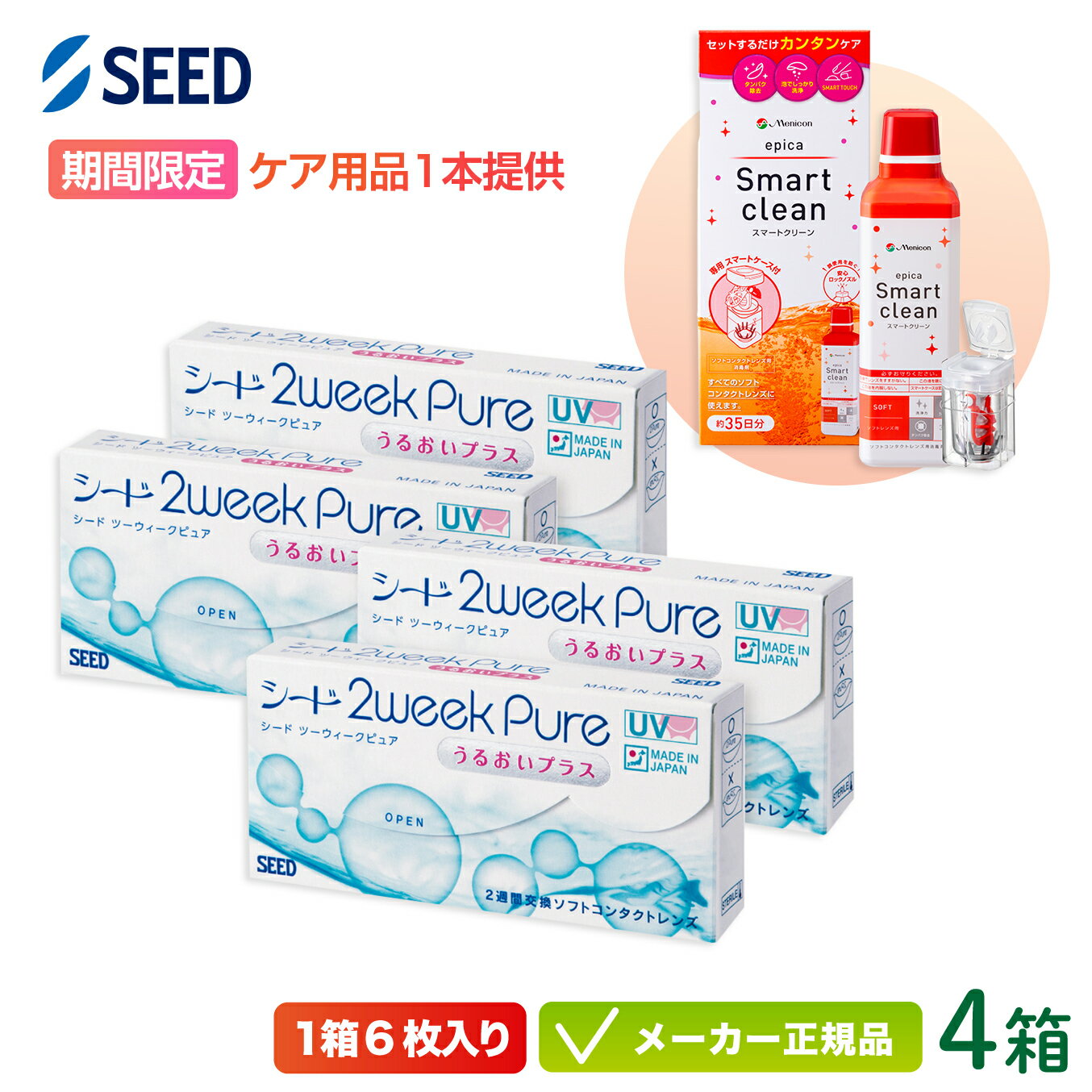 シード 2ウィークピュア うるおいプ