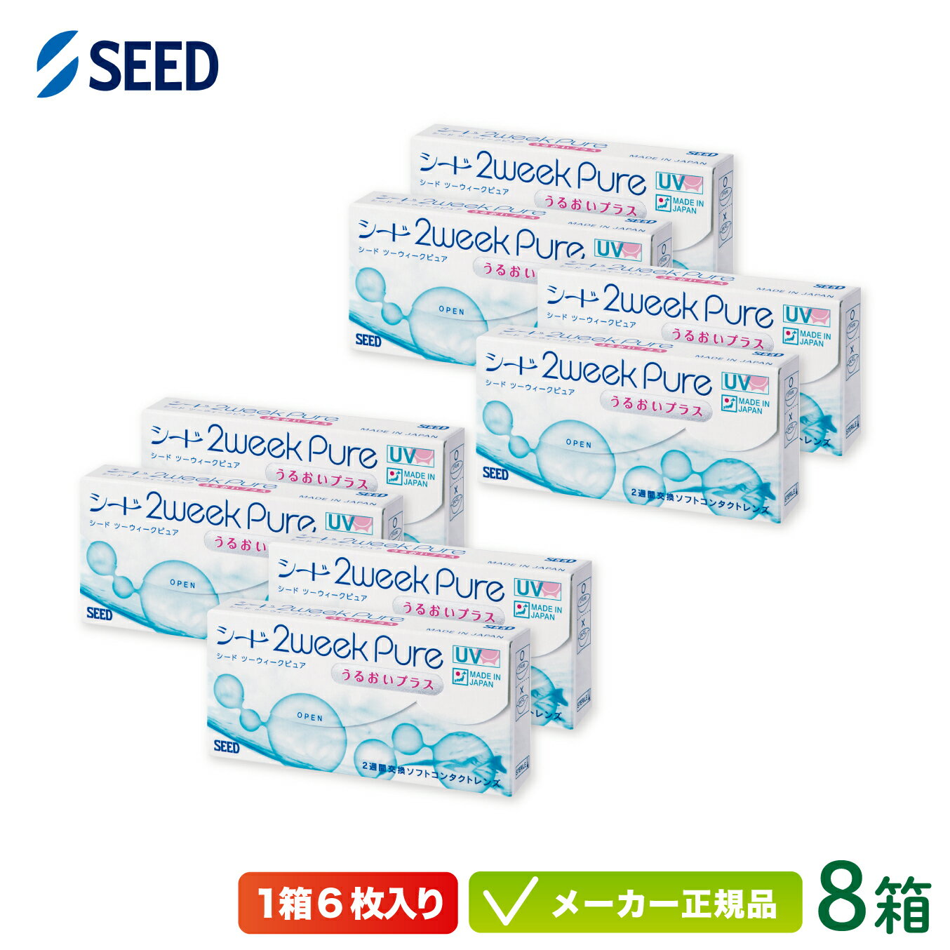 シード 2ウィークピュア うるおいプラス 8箱セット※オプションでお得なケア用品付き※ ( 2週間使い捨て コンタクト seed 2week pure UVカット 純国産 スマートクリーン) sd2w0208