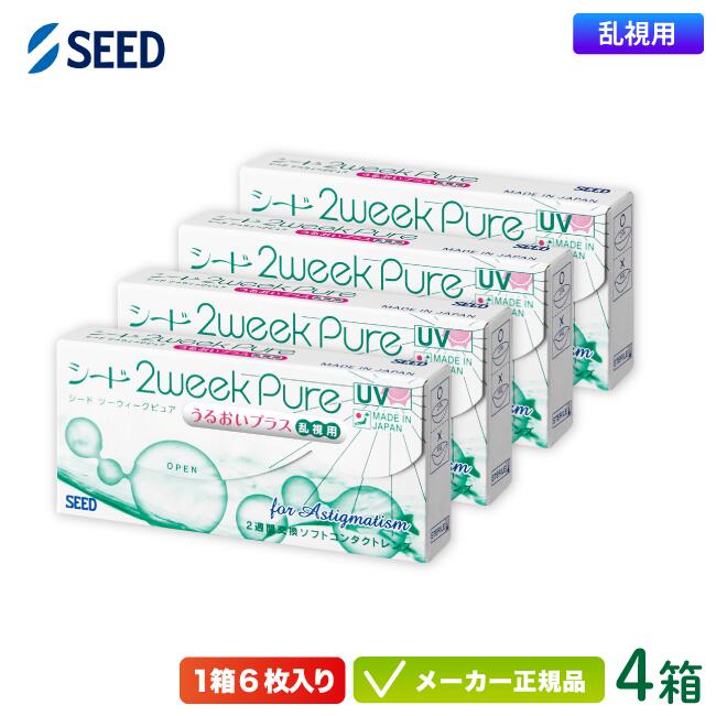 シード 2ウィークピュア うるおいプラス 乱視用 4箱セット※オプションでお得なケア用品付き※ (2週間使い捨て コンタクトトーリック seed 2week pure UVカット 純国産 スマートクリーン) sd2w0404