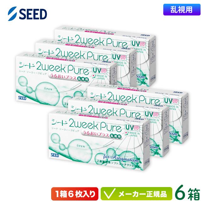 シード 2ウィークピュア うるおいプラス 乱視用 6箱セット※オプションでお得なケア用品付き※ (2週間使い捨て コンタクトトーリック seed 2week pure UVカット 純国産 スマートクリーン) sd2w0406