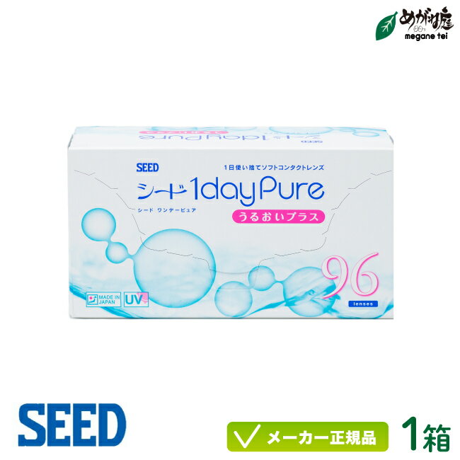 シード ワンデーピュアうるおいプラス 96枚パック1箱( 送料無料 シード 1日使い捨て コンタクト ワンデー ピュア うるおいプラス seed ..