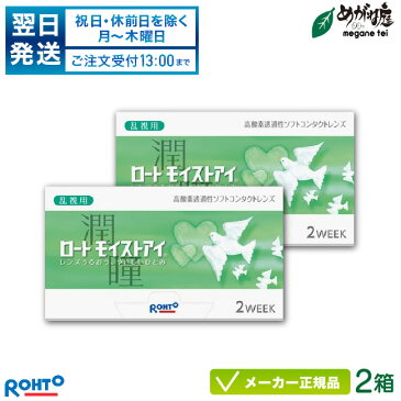 【最大2000円クーポン 】【翌日発送】ロートモイストアイ 乱視用 2箱セット( ロート製薬 2週間使い捨て コンタクトレンズ ロート モイストアイ 2week 乱視用 トーリック) rt2w0202