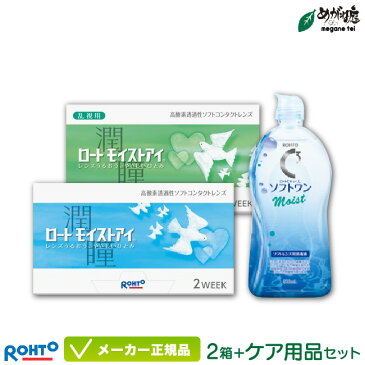 ロートモイストアイ近視・遠視用＆乱視用 2箱+ケア用品セット( ロート製薬 2週間使い捨て コンタクトレンズ ロート モイストアイ 2week 乱視用 トーリック) rt2w0603